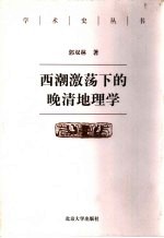 西潮激荡下的晚清地理学