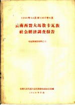 云南西盟大马散卡瓦族社会经济调查报告 卡瓦族调查材料之三
