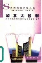 加拿大税制
