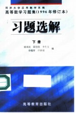 高等数学习题集 1996年修订本 习题选解 下