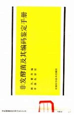 非发酵菌及其编码鉴定手册