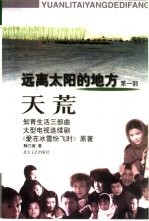 远离太阳的地方 第1部 天荒