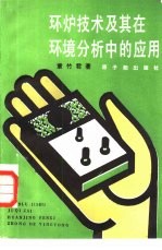 环炉技术及其在环境分析中的应用