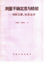 测量不确定度与检验 国际文献、标准选译