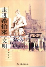 走进希伯来文明