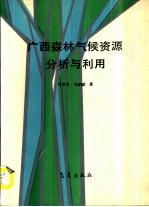 广西森林气候资源分析与利用