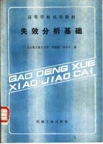 失效分析基础