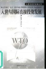 入世与国际直接投资发展