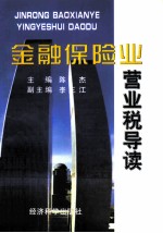 金融保险业营业税导读
