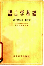 语言学基础