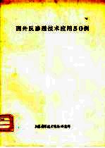 国外反渗透技术应用50例