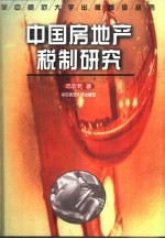 中国房地产税制研究