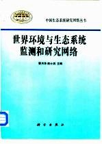 世界环境与生态系统监测和研究网络
