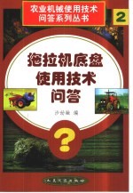 拖拉机底盘使用技术问答