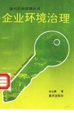 企业环境治理