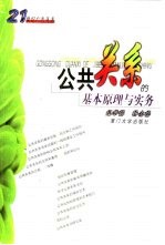 公共关系的基本原理与实务
