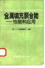 金属填充聚合物 性能和应用