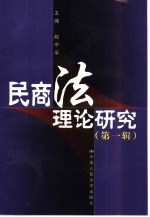 民商法理论研究 第1辑