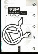 财政学 第4版