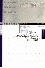 俄罗斯的夜莺 普希金书信选