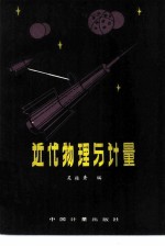 近代物理与计量