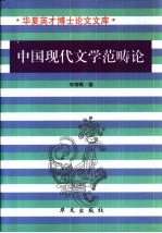 中国现代文学范畴论