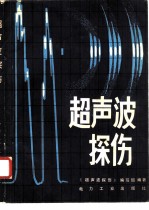 超声波探伤