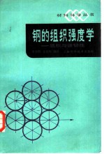 钢的组织强度学 组织与强韧性