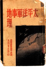 太平洋军事地理