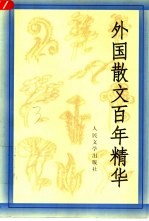 外国散文百年精华