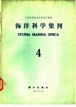 海洋科学集刊 第4集