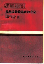 镍基及铁镍基耐蚀合金