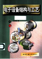 电子设备结构与工艺