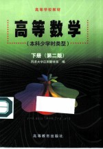 高等数学 本科少学时类型 下 第2版