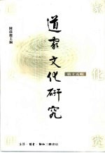道家文化研究 第15辑