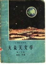 大众天文学 第1、2、3分册