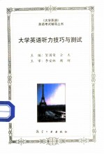 大学英语听力技巧与测试