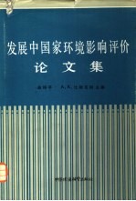 发展中国家环境影响评价论文集