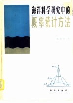 海洋科学研究中的概率统计方法