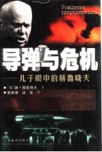 导弹与危机 儿子眼中的赫鲁晓夫