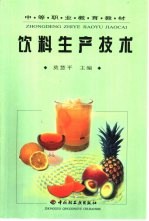 饮料生产技术