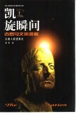 凯旋瞬间 古罗马文明探秘