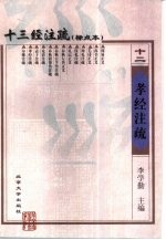 十三经注疏 标点本 12 孝经注疏