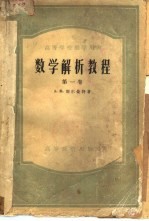 数学解析教程 第1卷