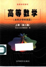 高等数学 上 第2版