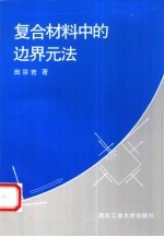 复合材料中的边界元法