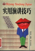 实用演讲技巧