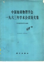 中国地球物理学会1963年学术会议论文集