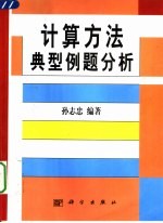 计算方法典型例题分析