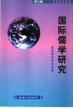 国际儒学研究 第8辑